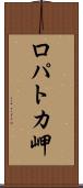 ロパトカ岬 Scroll