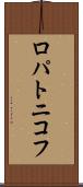 ロパトニコフ Scroll