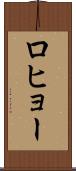 ロヒョー Scroll