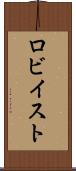 ロビイスト Scroll