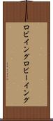 ロビイング Scroll