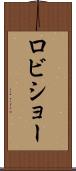 ロビショー Scroll