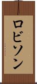 ロビソン Scroll