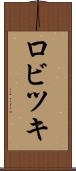 ロビツキ Scroll