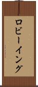 ロビーイング Scroll