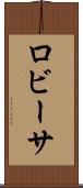 ロビーサ Scroll