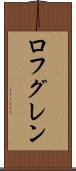 ロフグレン Scroll