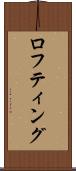 ロフティング Scroll