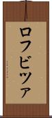 ロフビツァ Scroll