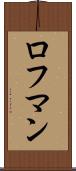 ロフマン Scroll