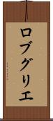 ロブ・グリエ Scroll