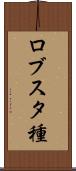 ロブスタ種 Scroll