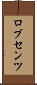 ロブセンツ Scroll