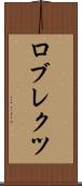 ロブレクツ Scroll