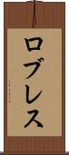 ロブレス Scroll