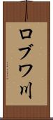 ロブワ川 Scroll