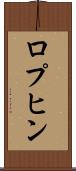 ロプヒン Scroll