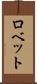ロベット Scroll