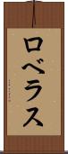 ロベラス Scroll