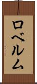 ロベルム Scroll