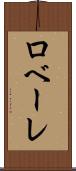 ロベーレ Scroll