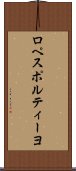 ロペスポルティーヨ Scroll