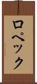 ロペック Scroll