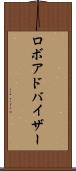 ロボアドバイザー Scroll