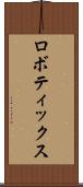 ロボティックス Scroll