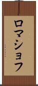 ロマショフ Scroll