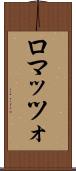 ロマッツォ Scroll