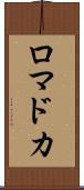 ロマドカ Scroll