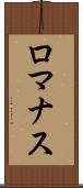 ロマナス Scroll