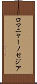 ロマニャーノセジア Scroll