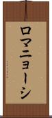 ロマニョーシ Scroll