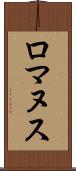 ロマヌス Scroll