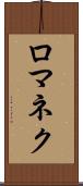 ロマネク Scroll
