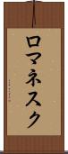 ロマネスク Scroll