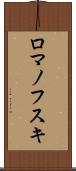 ロマノフスキ Scroll