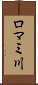 ロマミ川 Scroll