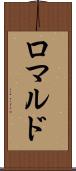 ロマルド Scroll