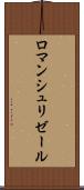 ロマンシュリゼール Scroll