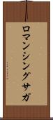 ロマンシングサガ Scroll