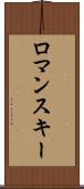 ロマンスキー Scroll