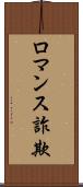 ロマンス詐欺 Scroll