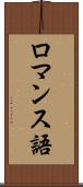 ロマンス語 Scroll