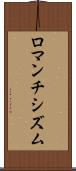 ロマンチシズム Scroll