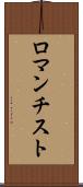 ロマンチスト Scroll
