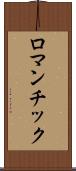ロマンチック Scroll