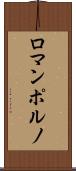 ロマンポルノ Scroll
